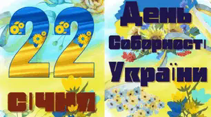 Напис "22 січня - День Соборності України"