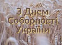 День Соборності України 2023 року: привітання, традиції ...