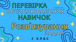 Математика. Презентація. Перевірка обчислювальних навичок