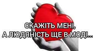 Людина – найвища цінність.