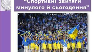 Спортивні звитяги  минулого й сьогодення