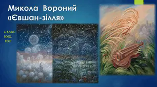 «Євшан-зілля» Миколи Вороного. 6 клас. НУШ. Тест.  (Word)