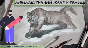 Презентація до уроку з мистецтва: "Анімалістичний жанр у графіці"(6 клас, НУШ)