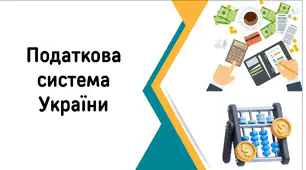 Презентація на тему "Податкова система України"
