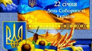 Одна,  єдина, соборна Україна!