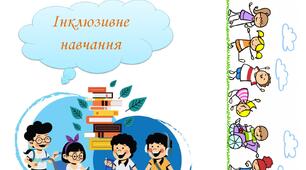 ІНКЛЮЗІЯ / матеріали для асистента вчителя або класного керівника для оформлення стенду, класного куточку, портфоліо тощо