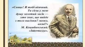 Михайло Коцюбинський "«"Intermezzo"