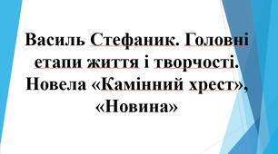 10 клас "Василь Стефаник. "Камінний хрест", "Новина"- презентація + робочий лист