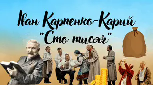 Іван Карпенко-Карий "Сто тисяч"