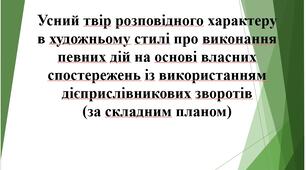 7 клас Презентація "Усний твір розповідного характеру в художньому стилі про виконання певних дій на основі власних спостережень..."