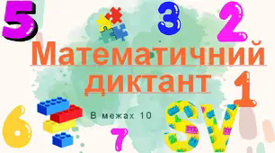 Презентація "Математичний диктант в межах 10 "