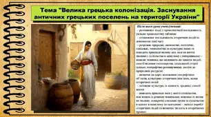 Велика грецька колонізація. Заснування античних грецьких поселень на території України. 6 клас (НУШ). За підручником авторів Гісем О., Тарасюк Т.