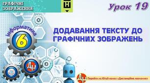 Урок 19. Додавання тексту до графічних зображень