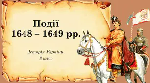 Презентація на тему: "Події 1648 - 1649 рр.".