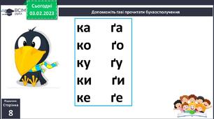  Навчання грамоти. Читання. Звук [ґ], позначення його буквами ґ, Ґ (ґе). Виразне читання віршів. Практична робота зі скоромовками. (ч.2, с.8-9)