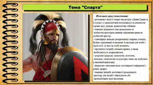 Спарта. 6 клас (НУШ). За підручником авторів Гісем О., Тарасюк Т.
