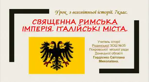 Презентація уроку з всесвітньої історії для 7 класу за темою "Священна Римська імперія. Італійські міста".