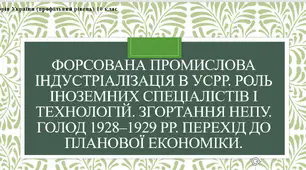 Презентація до уроку "Форсована промислова індустріалізація в УСРР. Роль іноземних спеціалістів і технологій. Згортання непу. Голод 1928–1929 рр. Перехід до планової економіки."