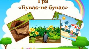 Гра на уважність "Буває-не буває"