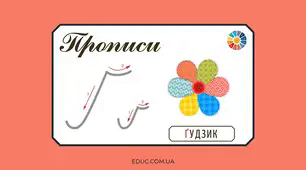 Українська мова. Навчання грамоти. Письмо малої букви ґ. Списування з рукописного тексту. Складання речень за малюнком.