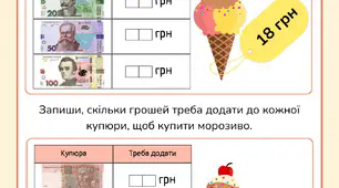 Робочі аркуші  "Міра вартості. Здійсни покупку"