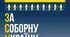 Лінійка до Дня Соборності України.
