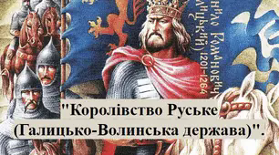 Розділ IV. "Королівство Руське  (Галицько-Волинська держава)".