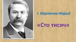 Бліцопитування "Так чи ні" (І.Карпенко-Карий "Сто тисяч")