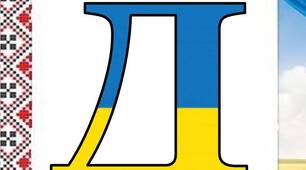 Оформлення напис-розтяжка "22 січня - День Соборності!"