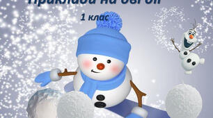  Вивчаємо вирази на дві дії (с.73)