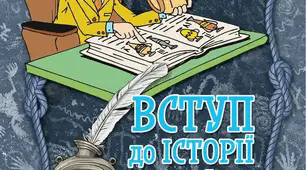 Історичні дослідження на теренах України. Видатні українські історики.