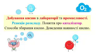Презентація для учнів 7 класу на тему: «Добування кисню в лабораторії та промисловості. Реакція розкладу. Поняття про каталізатор.  Способи збирання кисню. Доведення наявності кисню».