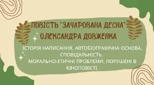 Урок-бесіда. Повість "Зачарована Десна" О. Довженка. Автобіографічна основа. сповідальність. Морально-етичні проблеми.