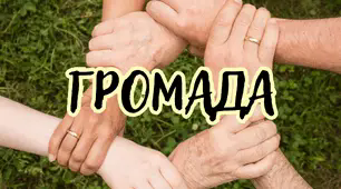 Громада.  Захист громадою своїх прав.  Громадське врядування.  Роль громадянина в демократизації суспільства. 
