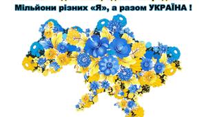 Плакат "Ми всі – одна сім’я, єдина  ми родина!"