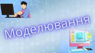 Дидактичний матеріал до теми  "Моделювання"