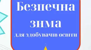 Пам’ятка «Безпечна зима для здобувачів освіти»