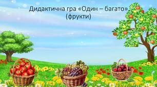Дидактична гра "Один - багато" фрукти