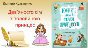 Дмитро Кузьменко "Дев'яносто сім з половиною принцес"