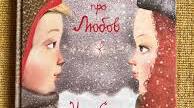 Ульф Старк "Маленька книжка про любов". Гра-вікторина "Правда чи неправда"