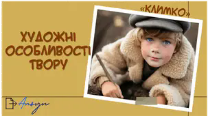 Презентація "Художні особливості твору ("Климко")"