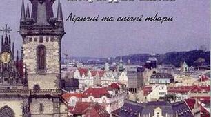 Література письменників-емігрантів. «Празька школа» української поезії та її представники. Творчість Євгена Маланюка.