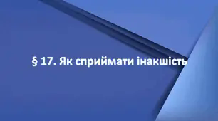 Презентація на тему: " § 17. Як сприймати інакшість? ". Етика 6 клас НУШ за підручником Мелещенко 2023 р.