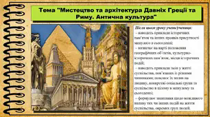 Мистецтво та архітектура Давніх Греції та Риму. Антична культура. 6 клас (НУШ). За підручником авторів Васильків І. та інші.