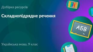Контрольна робота № 4. Складнопідрядне речення з підрядними означальнми й з’ясувальними. (Профільний рівень)