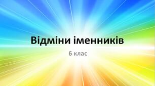 Відміни іменників