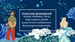 Петро Гулак-Артемовський  Балада «Рибалка». Вічна тема кохання. Засоби романтичного зображення. Фольклорна основа твору.