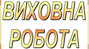 Заходи потижневі згідно плану вих.роботи