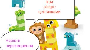Асоціативні лего - ігри