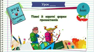 Презентація "Повні й короткі форми прикметників.  6 клас. НУШ"( За підручником Н.Б. Голуб, О.М. Горошкіна).